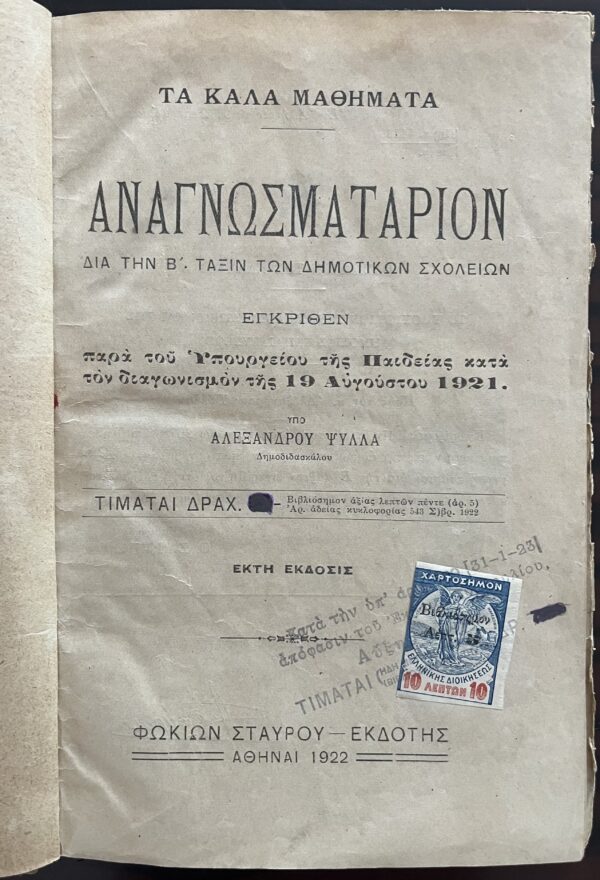 1922, Greece, Original Vintage, Anagnosmatarion, Primary School Book, 2nd Grade