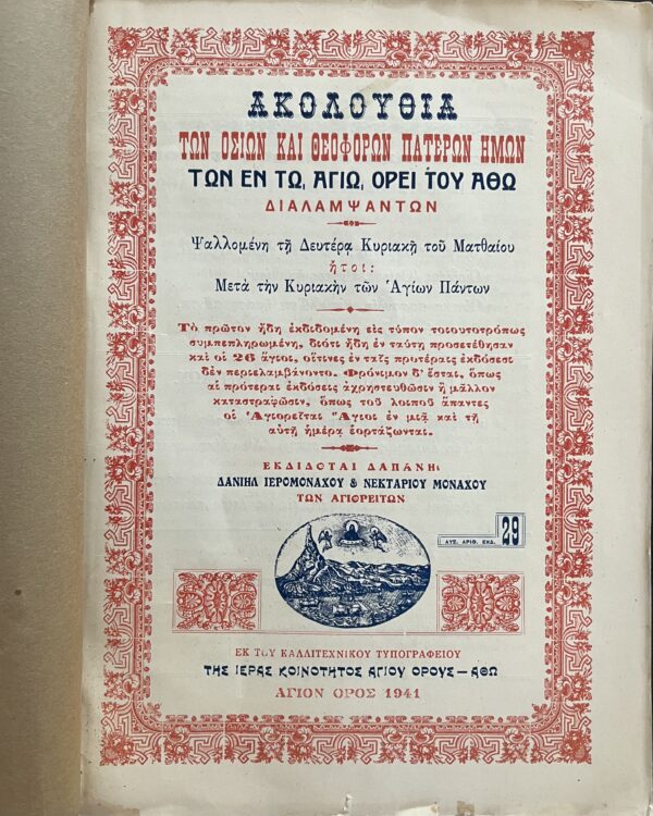 1941, WW2, Mount Athos, Greece,  Procession Book, Akolouthia, First Edition - Image 2