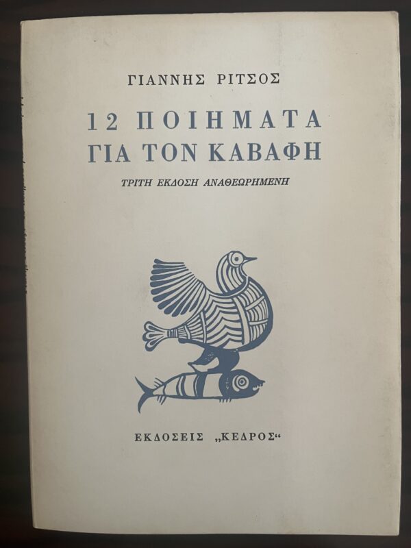 1974, SIGNED, INSCRIBED, YIANNIS RITSOS, 12 Piimata gia ton Cavafi, Nobel Laureate, V. Vassiliadis, Ph. Bertrand - Image 8