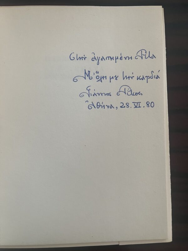 1974, SIGNED, INSCRIBED, YIANNIS RITSOS, 12 Piimata gia ton Cavafi, Nobel Laureate, V. Vassiliadis, Ph. Bertrand - Image 7