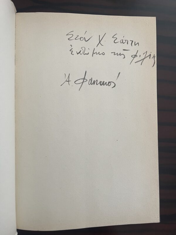 SIGNED, Alekos Fassianos, Greece, 1988, First Edition, Simera ke Avrio ke Chthes - Image 8