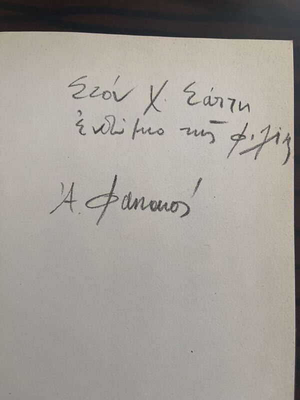 SIGNED, Alekos Fassianos, Greece, 1988, First Edition, Simera ke Avrio ke Chthes - Image 7