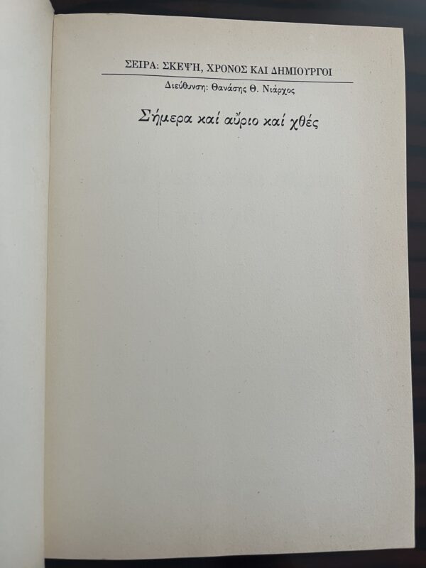 SIGNED, Alekos Fassianos, Greece, 1988, First Edition, Simera ke Avrio ke Chthes - Image 5