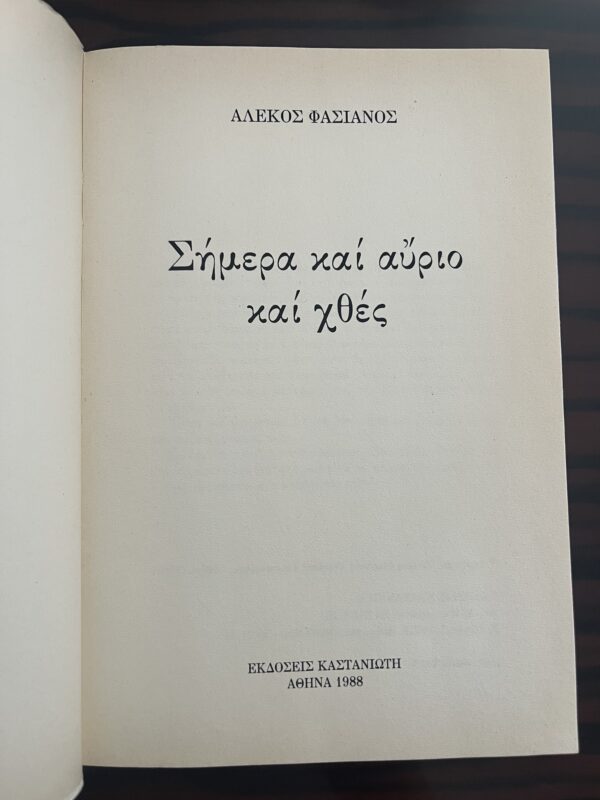 SIGNED, Alekos Fassianos, Greece, 1988, First Edition, Simera ke Avrio ke Chthes - Image 4