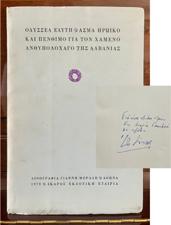 SIGNED, 1979, Odysseas Elytis, Nobel Laureate, Asma Iroiko ke Penthimo gia ton Chameno Anthipolohago,  Alvanias