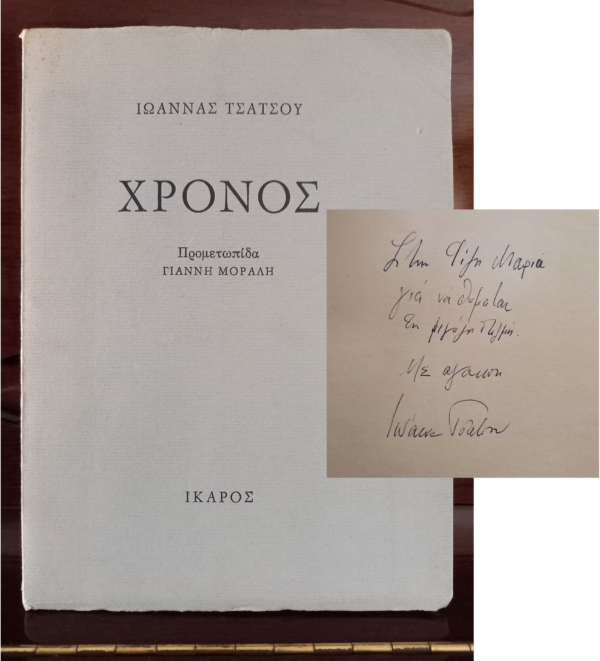 SIGNED and INSCRIBED, IOANNA TSATSOU, 1981, 1st Ed, Front Piece YIANNIS MORALIS