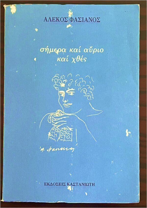 SIGNED, Alekos Fassianos, Greece, 1988, First Edition, Simera ke Avrio ke Chthes - Image 2