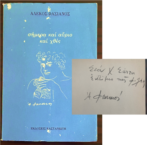 SIGNED, Alekos Fassianos, Greece, 1988, First Edition, Simera ke Avrio ke Chthes