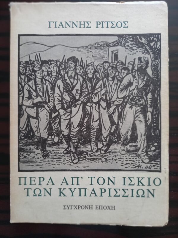 SIGNED, INSCRIBED, YIANNIS RITSOS, 1979, Pera apo ton Iskio ton Kyparission, Greece, 2000 Copies, First Edition - Image 2