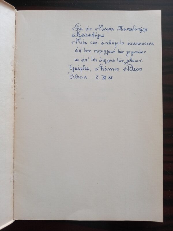 SIGNED, INSCRIBED, YIANNIS RITSOS, 1979, Pera apo ton Iskio ton Kyparission, Greece, 2000 Copies, First Edition - Image 11