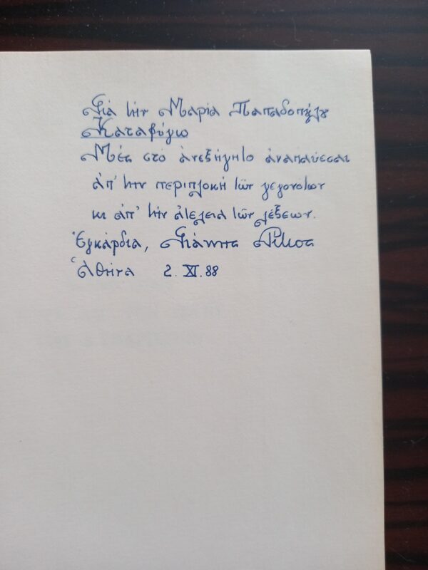 SIGNED, INSCRIBED, YIANNIS RITSOS, 1979, Pera apo ton Iskio ton Kyparission, Greece, 2000 Copies, First Edition - Image 10