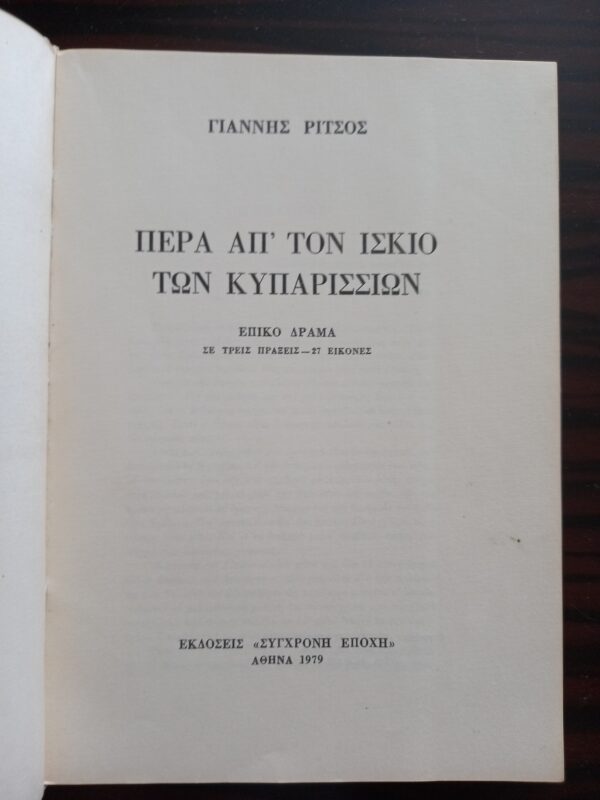 SIGNED, INSCRIBED, YIANNIS RITSOS, 1979, Pera apo ton Iskio ton Kyparission, Greece, 2000 Copies, First Edition - Image 9