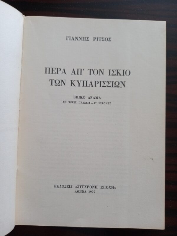 SIGNED, INSCRIBED, YIANNIS RITSOS, 1979, Pera apo ton Iskio ton Kyparission, Greece, 2000 Copies, First Edition - Image 8