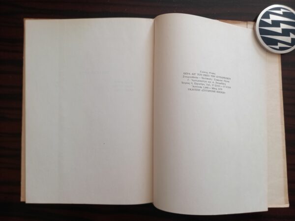 SIGNED, INSCRIBED, YIANNIS RITSOS, 1979, Pera apo ton Iskio ton Kyparission, Greece, 2000 Copies, First Edition - Image 4