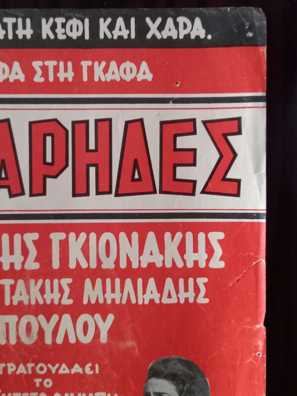 1963, Original Vintage Movie Poster Greece, The Mischief-Makers, Giannis Gionaki, Nikos Stavridis, Novak Films - Image 4