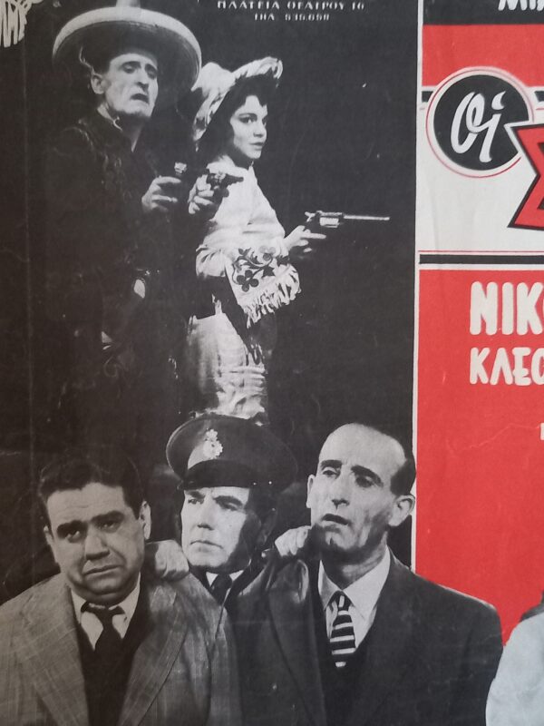 1963, Original Vintage Movie Poster Greece, The Mischief-Makers, Giannis Gionaki, Nikos Stavridis, Novak Films - Image 5