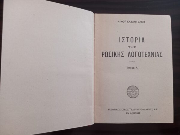 1930, Nikos Kazantzakis, The History of Russian Literature, First Edition - Image 12