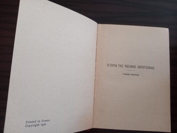 1930, Nikos Kazantzakis, The History of Russian Literature, First Edition - Image 11