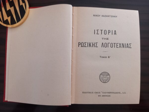 1930, Nikos Kazantzakis, The History of Russian Literature, First Edition - Image 7