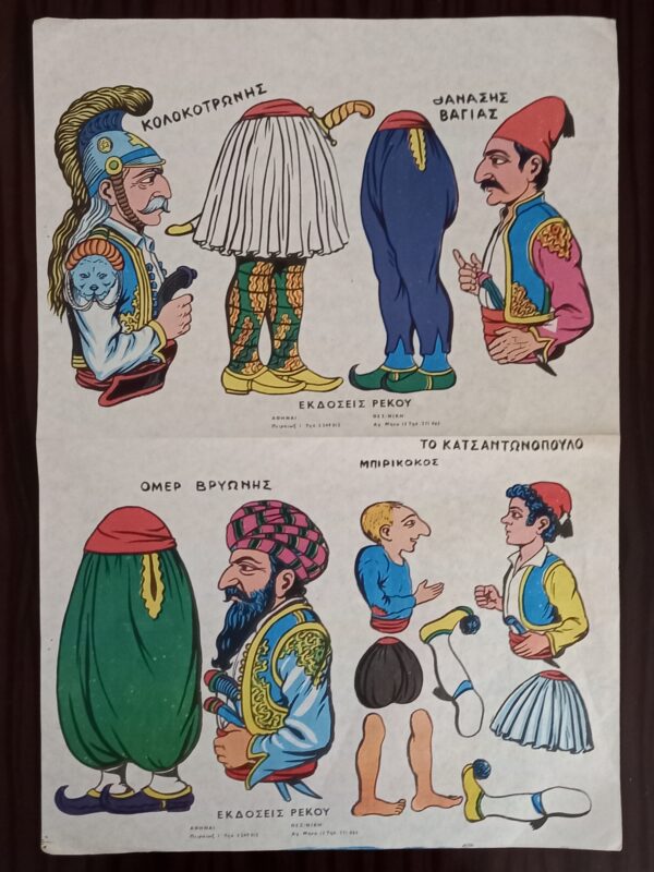 1960s, VIintage, Greek Litho, Karagiozis - Karagioz Figures, Rekos Editions, Athens