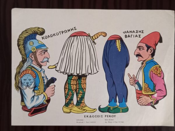 1960s, VIintage, Greek Litho, Karagiozis - Karagioz Figures, Rekos Editions, Athens - Image 7