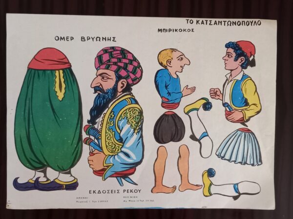 1960s, VIintage, Greek Litho, Karagiozis - Karagioz Figures, Rekos Editions, Athens - Image 6