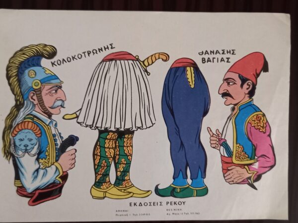 1960s, VIintage, Greek Litho, Karagiozis - Karagioz Figures, Rekos Editions, Athens - Image 3