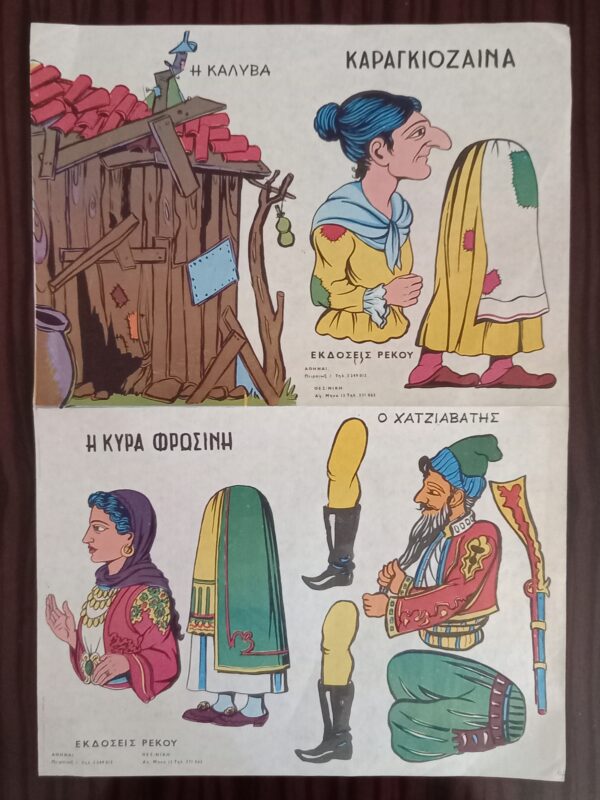 1960s, Vintage, Greek Litho, Karagiozis - Karagioz Figures, Rekos Editions, Athens