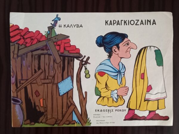 1960s, Vintage, Greek Litho, Karagiozis - Karagioz Figures, Rekos Editions, Athens - Image 4