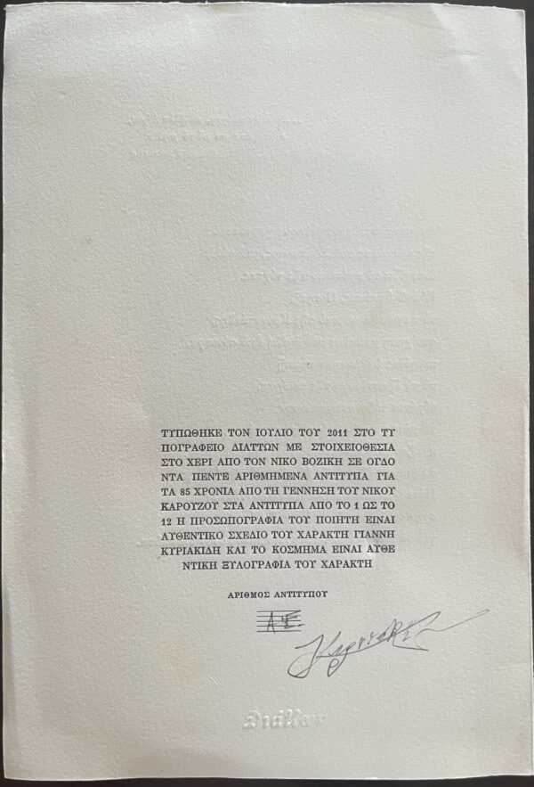 2011, SIGNED, 1/12 Copies, Nikos Karouzos, Giannis Kyriakidis, Greece, Art, Adamantios Tzevelekos, Marmarigion - Image 4