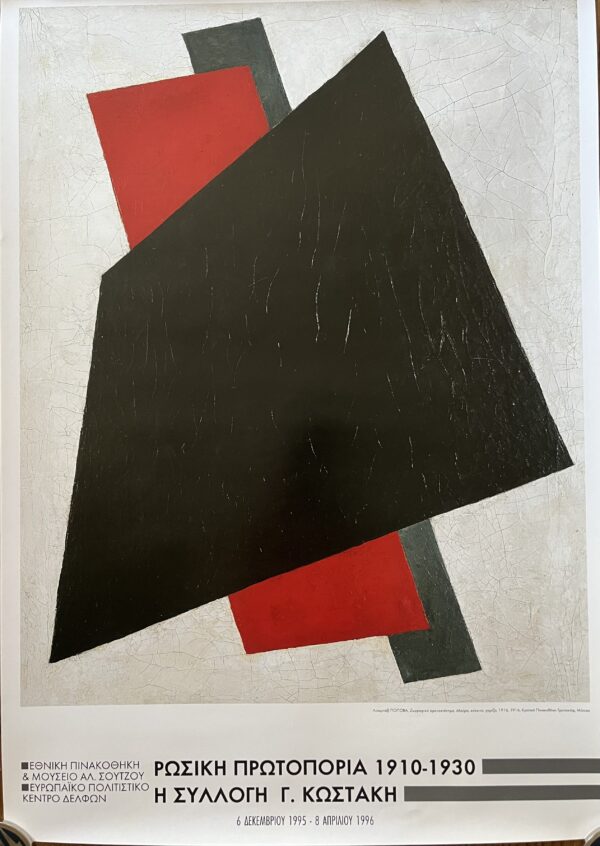 1995, EXHIBITION POSTER, Russian Avant-garde, Costakis Collection, Lyubov Popova - Image 2