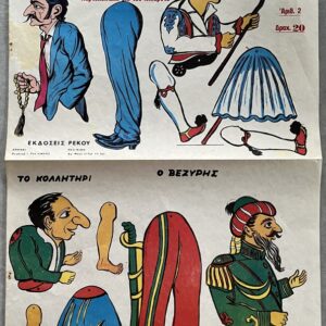1960s, Vintage Greek Karagiozis Chromolithograph Sheet, Rekos Athens, Shadow Theatre Cutouts, Stavrakas, Vezyris,