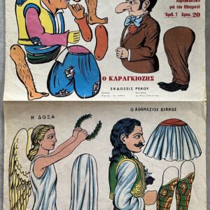 1960s, Vintage Greek Karagiozis Chromolithograph Sheet, Rekos Athens, Shadow Theatre Cutouts, Athanasios Diakos
