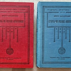 1930, Nikos Kazantzakis, The History of Russian Literature, Complete First Edition in Two Volumes, Eleftheroudakis Athens