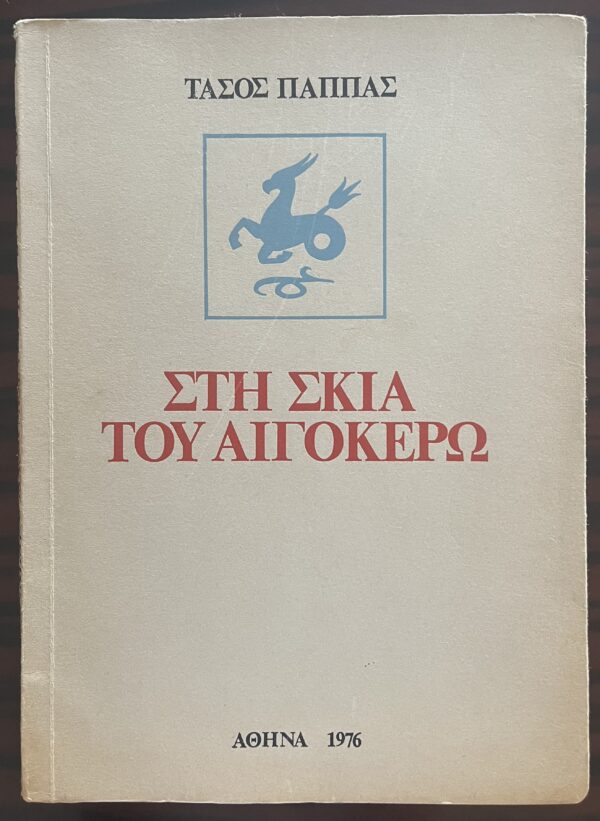 SIGNED, Tasos Pappas, Sti Skia tou Egokero, In the Shadow of the Capricorn, 1976, First Edition, Kostas Bostantzoglou