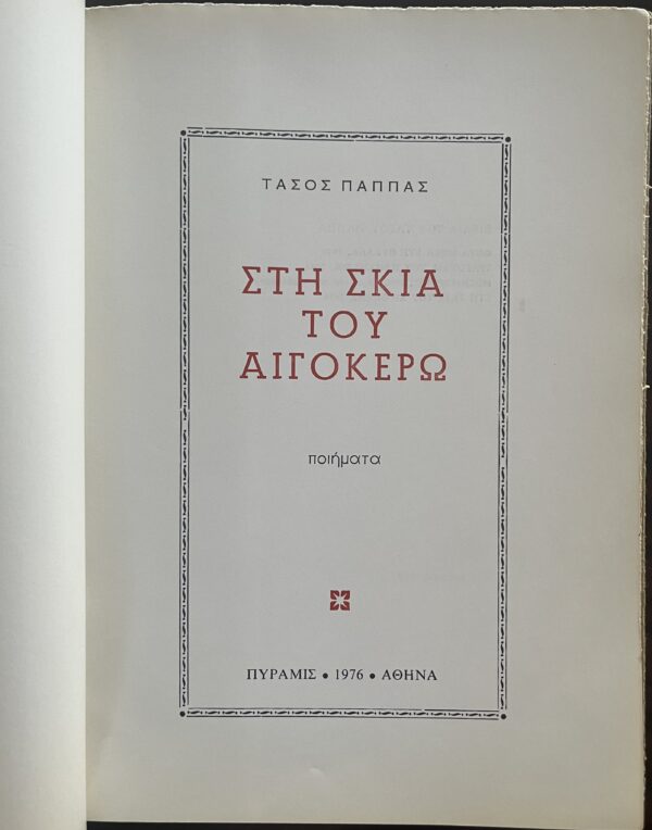 SIGNED, Tasos Pappas, Sti Skia tou Egokero, In the Shadow of the Capricorn, 1976, First Edition, Kostas Bostantzoglou - Image 11