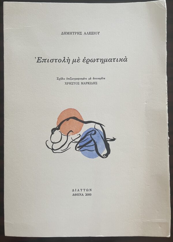 1/80 COPIES, GREECE, ART, CHRISTOS MARKIDIS, DIMITRIOS ALEXIOU, Epistoli me Erotimatika