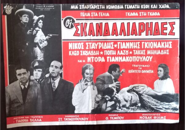 1963, Original Vintage Movie Poster Greece, The Mischief-Makers, Giannis Gionaki, Nikos Stavridis, Novak Films