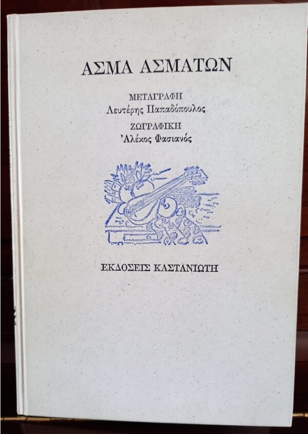 SIGNED, Alekos Fassianos, Lefteris Papadopoulos, Asma Asmaton, Greece, 1994, First Edition - Image 2