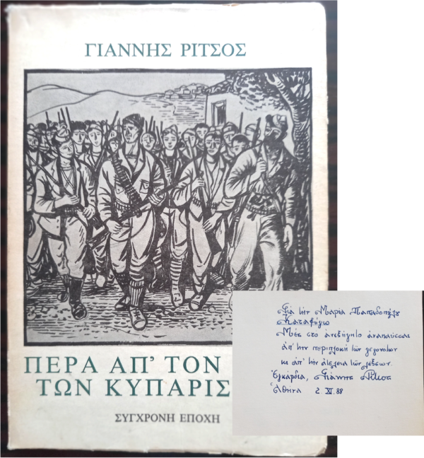 SIGNED, INSCRIBED, YIANNIS RITSOS, 1979, Pera apo ton Iskio ton Kyparission, Greece, 2000 Copies, First Edition