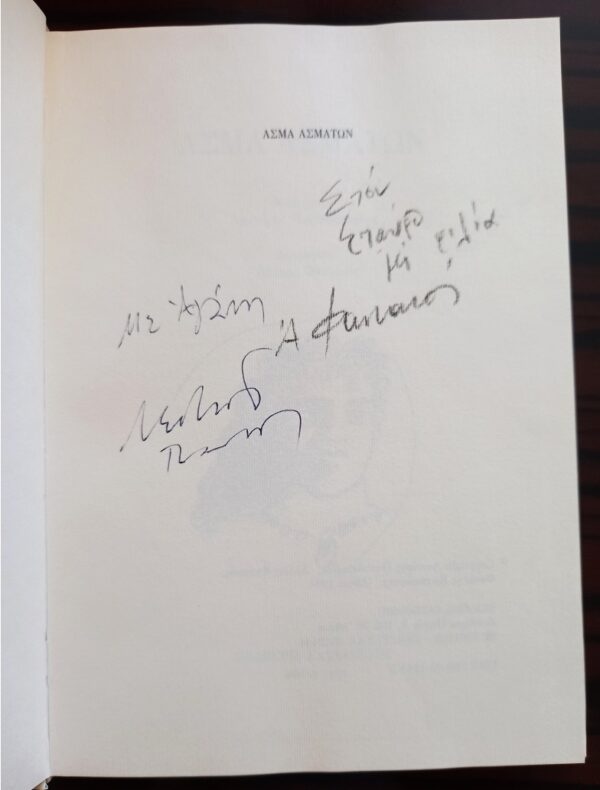 SIGNED, Alekos Fassianos, Lefteris Papadopoulos, Asma Asmaton, Greece, 1994, First Edition - Image 11