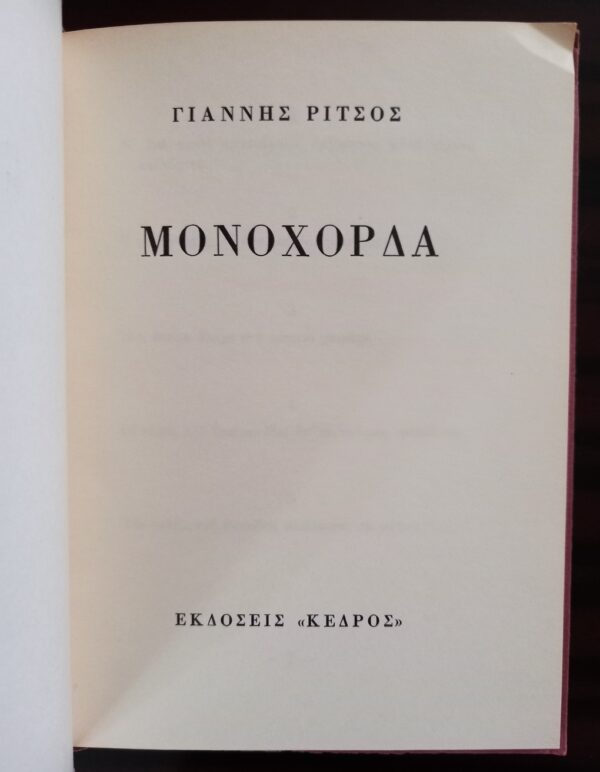 Yannis Ritsos, Signed, Monochorda, First Edition, 1980, Greece - Image 7