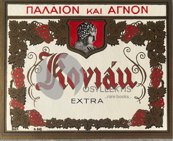 Rare, Original Lithograph, Vintage Cognac Label, 1930s - '40s Greece, Sarantis Konstantatos Distillery - Image 3