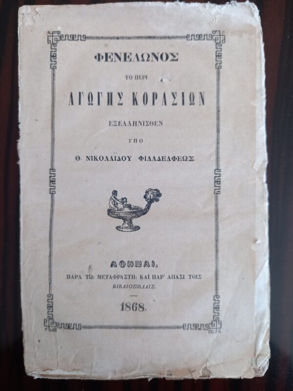 1868, Mothe-Fenelon, About the Education of Girls, Th. Nikolaidis Filadelfeus, Ta peri Agogis Korasion