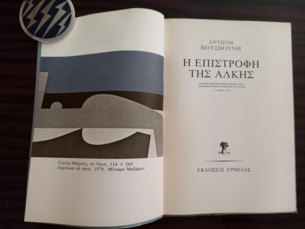 1978, Antonis Vousvounis, I Epistrofi tis Alkis, First Edition, YANNIS MORALIS Frontispiece, The Island