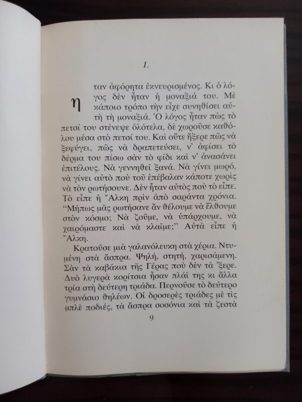 1978, Antonis Vousvounis, I Epistrofi tis Alkis, First Edition, YANNIS MORALIS Frontispiece, The Island - Image 6