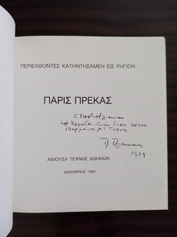 1996 SIGNED, GREEK ART, PARIS PREKAS, EXHIBITION CATALOG, 1000 COPIES - Image 11