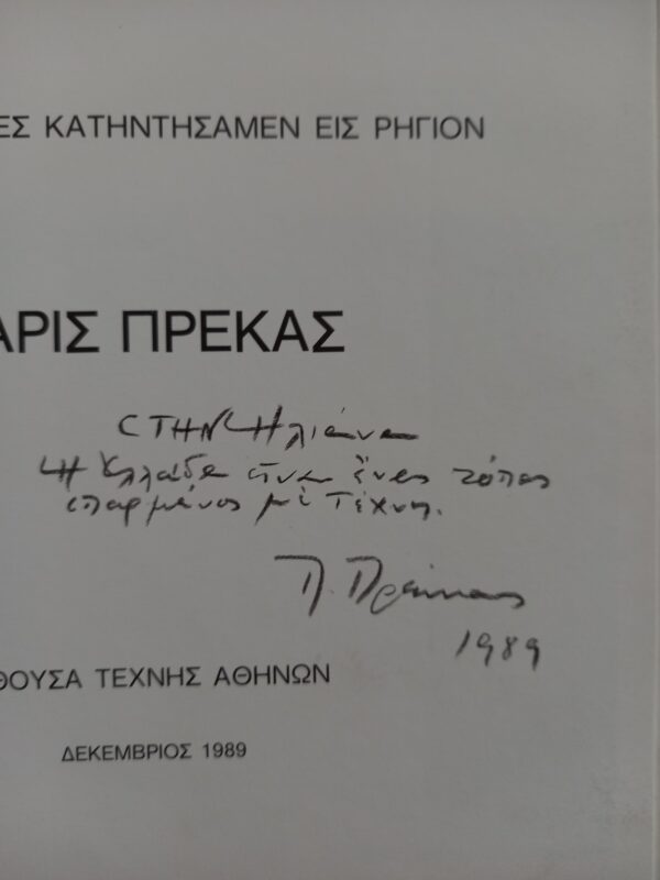 1996 SIGNED, GREEK ART, PARIS PREKAS, EXHIBITION CATALOG, 1000 COPIES - Image 10