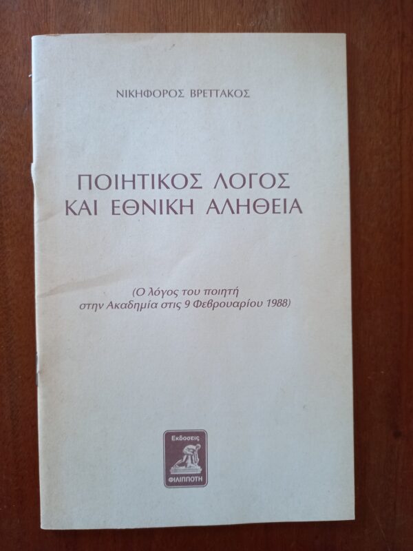 SIGNED and INSCRIBED, Nikiforos Vrettakos, Poetic Discourse, 1988, First Edition - Image 2