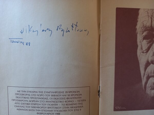 SIGNED and INSCRIBED, Nikiforos Vrettakos, Poetic Discourse, 1988, First Edition - Image 3